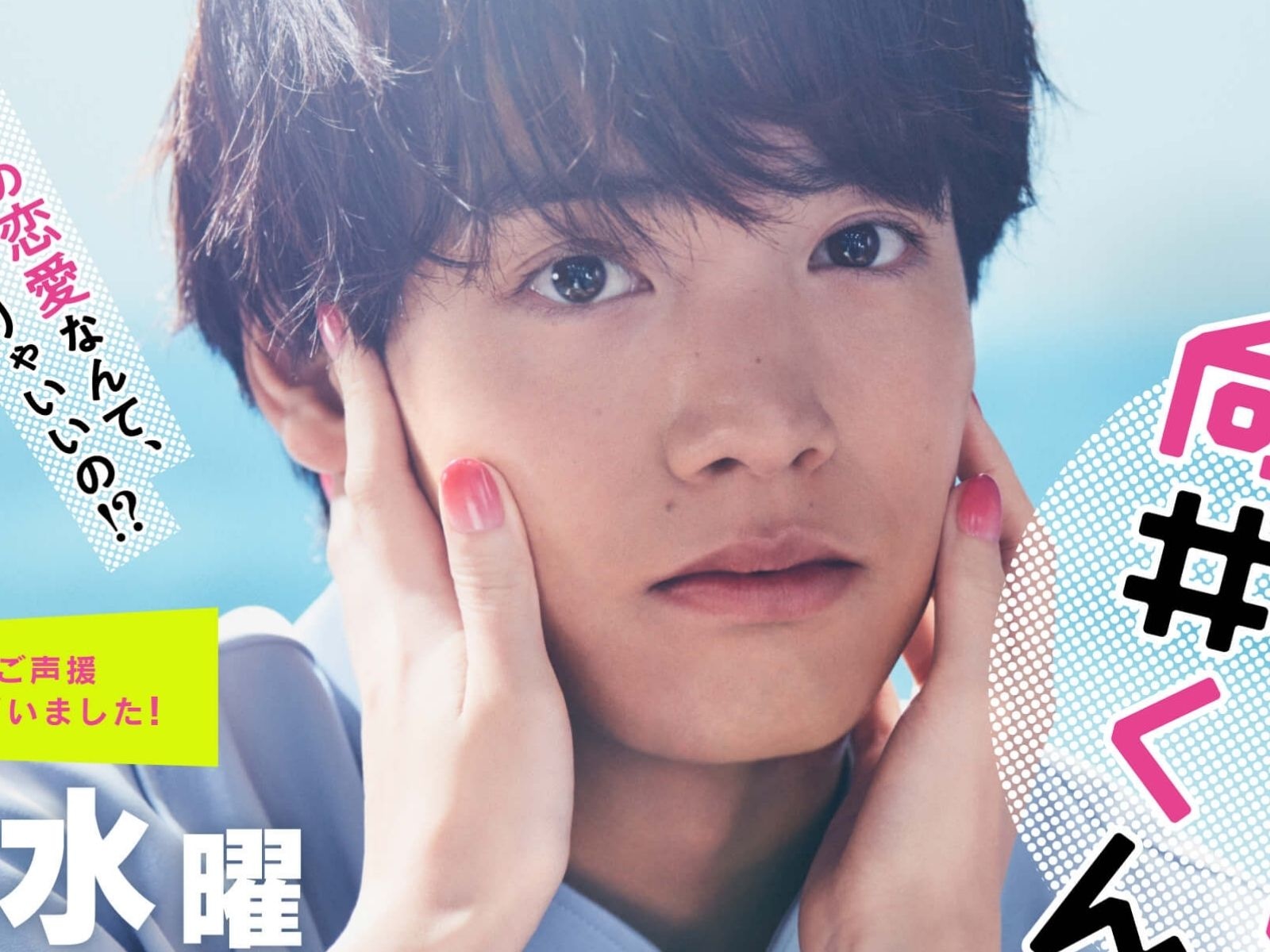 Eiji Akaso como Satoru Mukai en “Mírame, Mukai-kun” (Foto: Nippon TV)